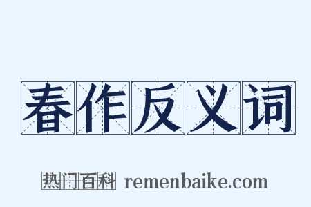 春作反义词是什么意思的图片